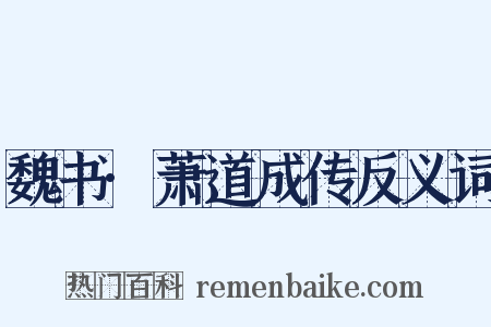 魏书·萧道成传反义词是什么意思的图片